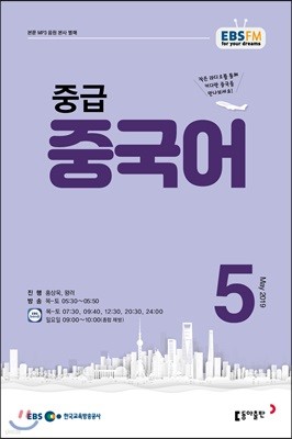 [과월호50%특가]EBS 라디오 중급 중국어 5월호(2019년)