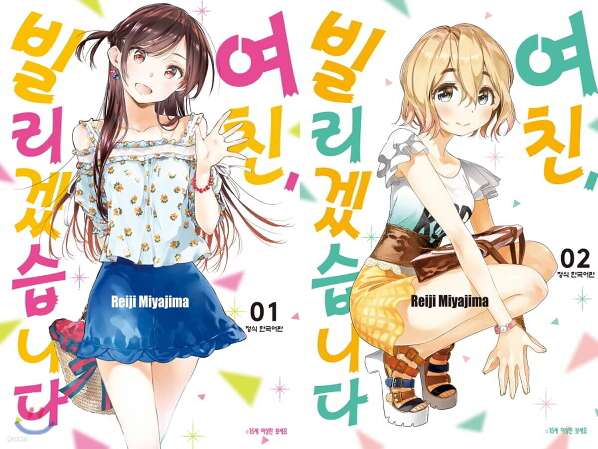 여친, 빌리겠습니다 1~2 합본세트