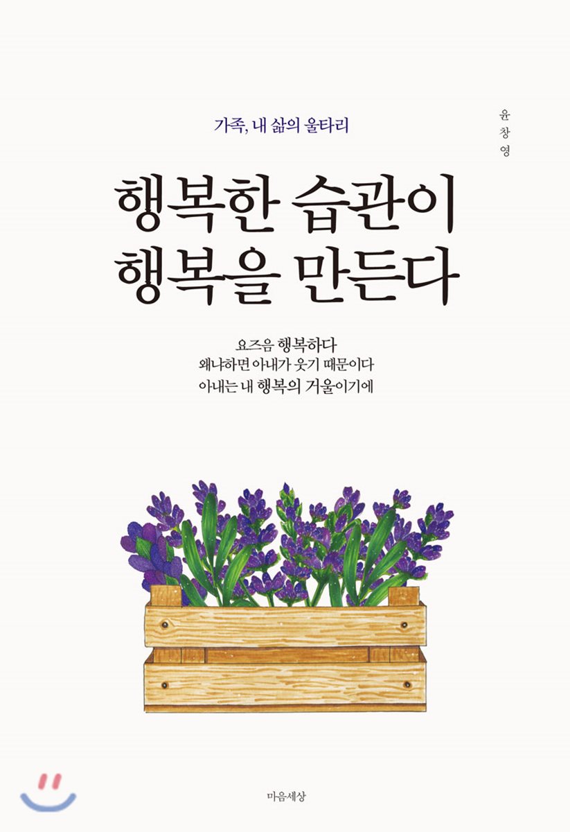 행복한 습관이 행복을 만든다