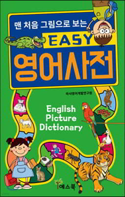 맨 처음 그림으로 보는 EASY 영어사전