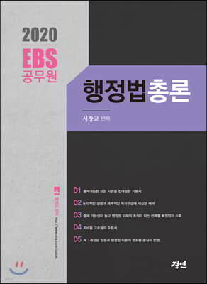 2020 EBS 공무원 행정법총론