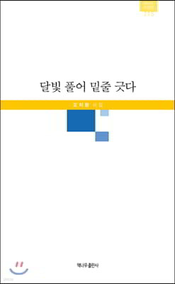 달빛 풀어 밑줄 긋다