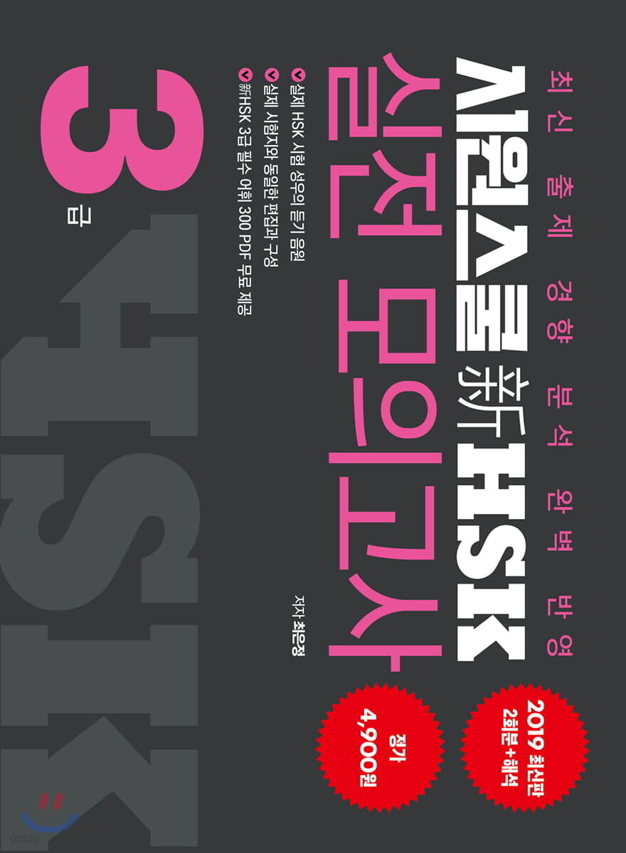 시원스쿨 新HSK 3급 실전 모의고사 2세트