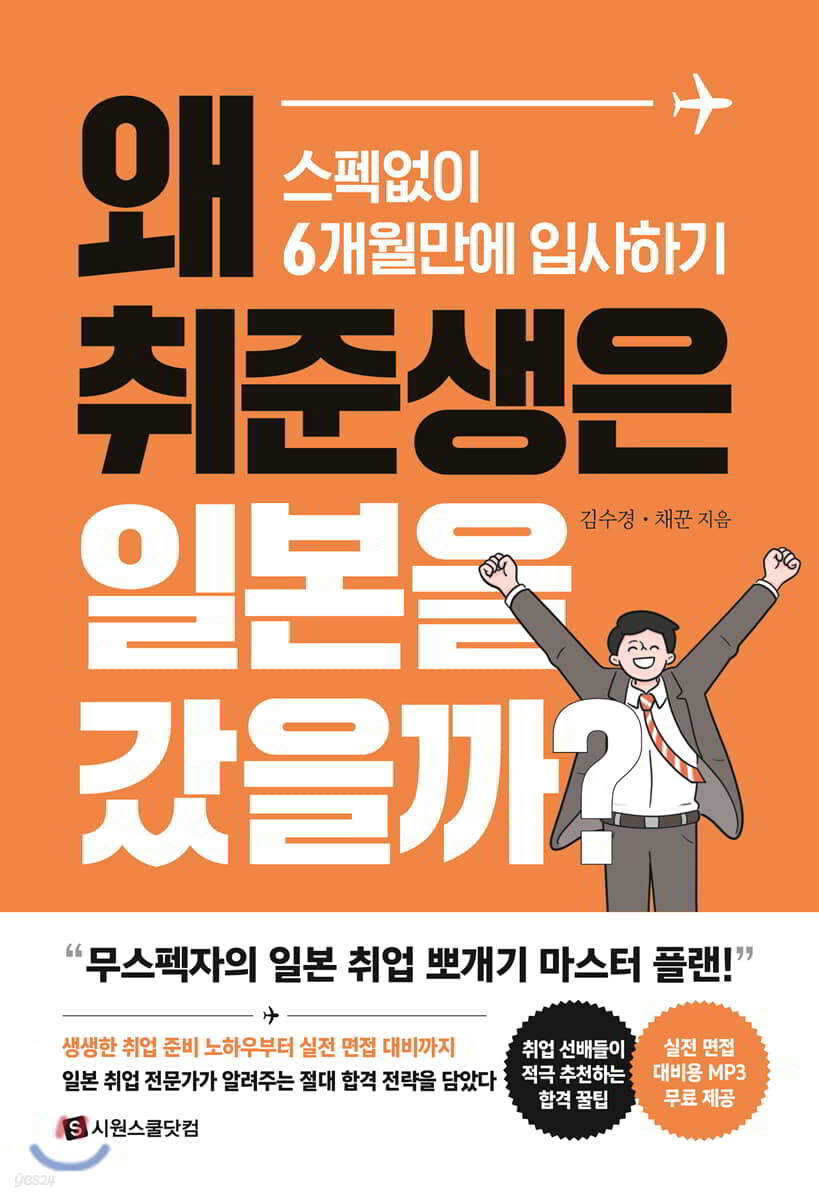 왜 취준생은 일본을 갔을까? | 김수경 | 시원스쿨닷컴 - 예스24