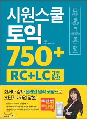 시원스쿨 토익 750+ RC+LC 3주 완성 