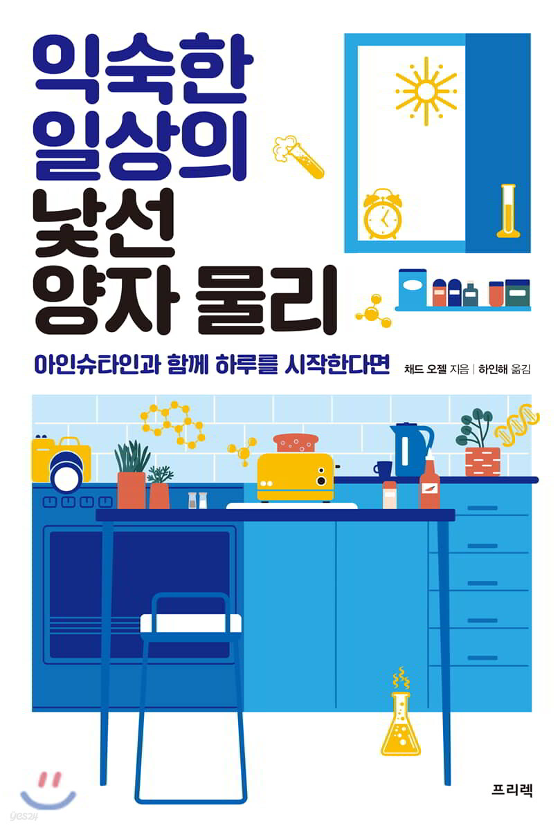 익숙한 일상의 낯선 양자 물리