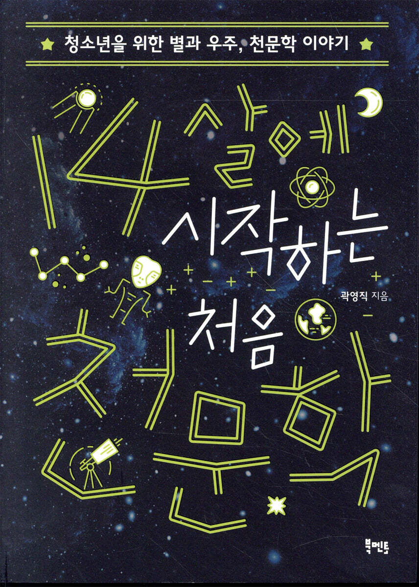 14살에 시작하는 처음 천문학