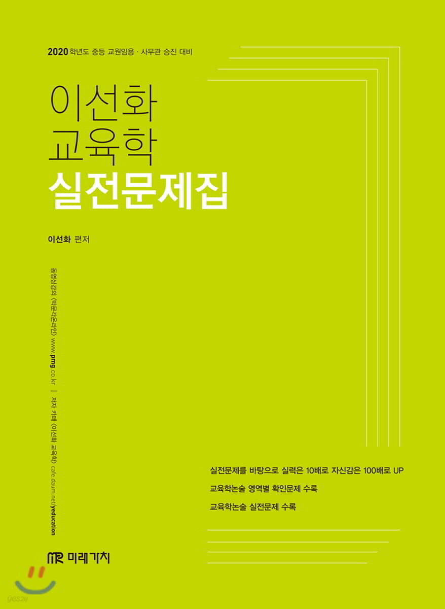 2020 이선화 교육학 실전문제집