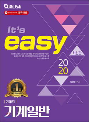 2020 It's easy 기계직 기계일반