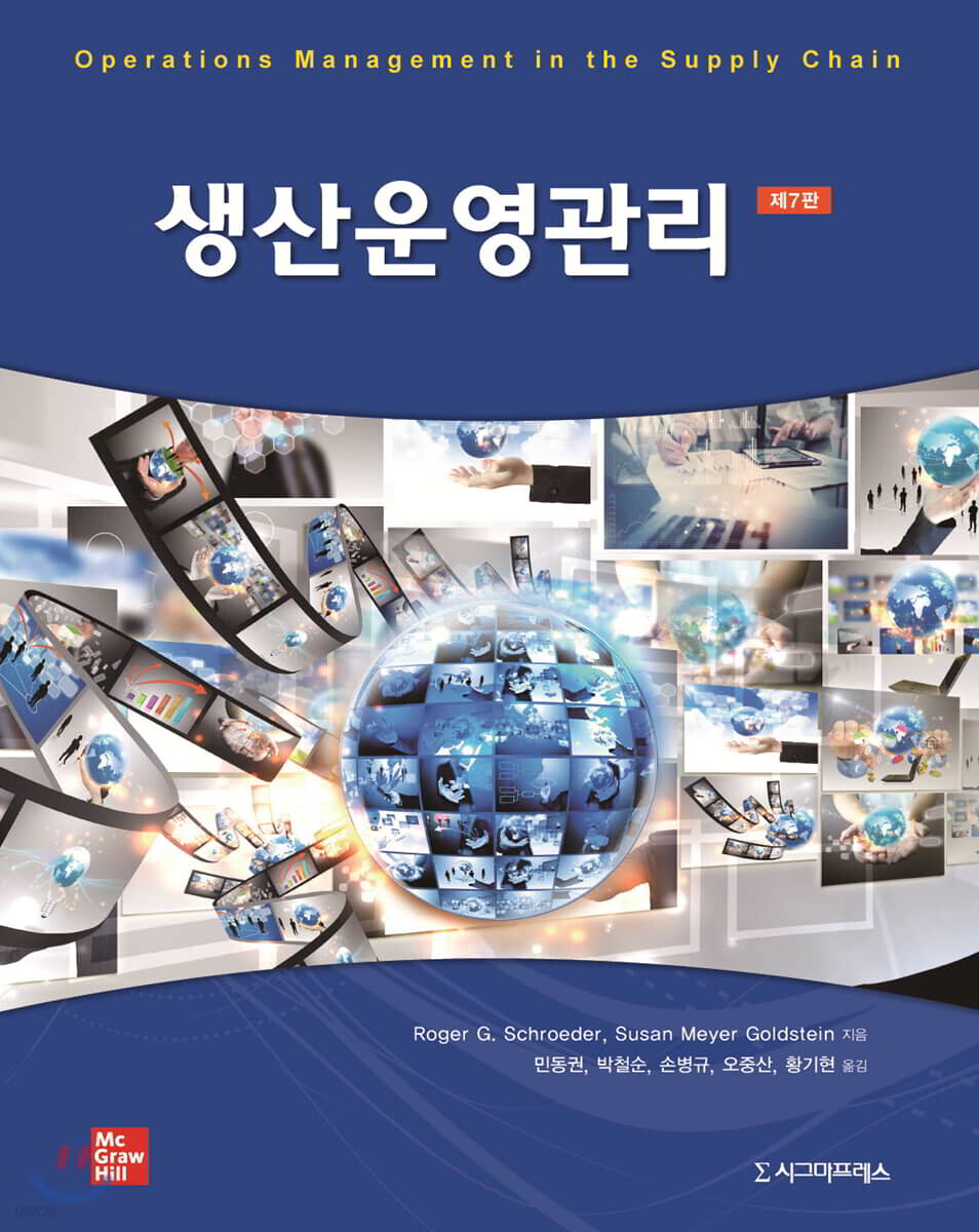 생산운영관리 | Roger G. Schroeder | 시그마프레스 - 예스24