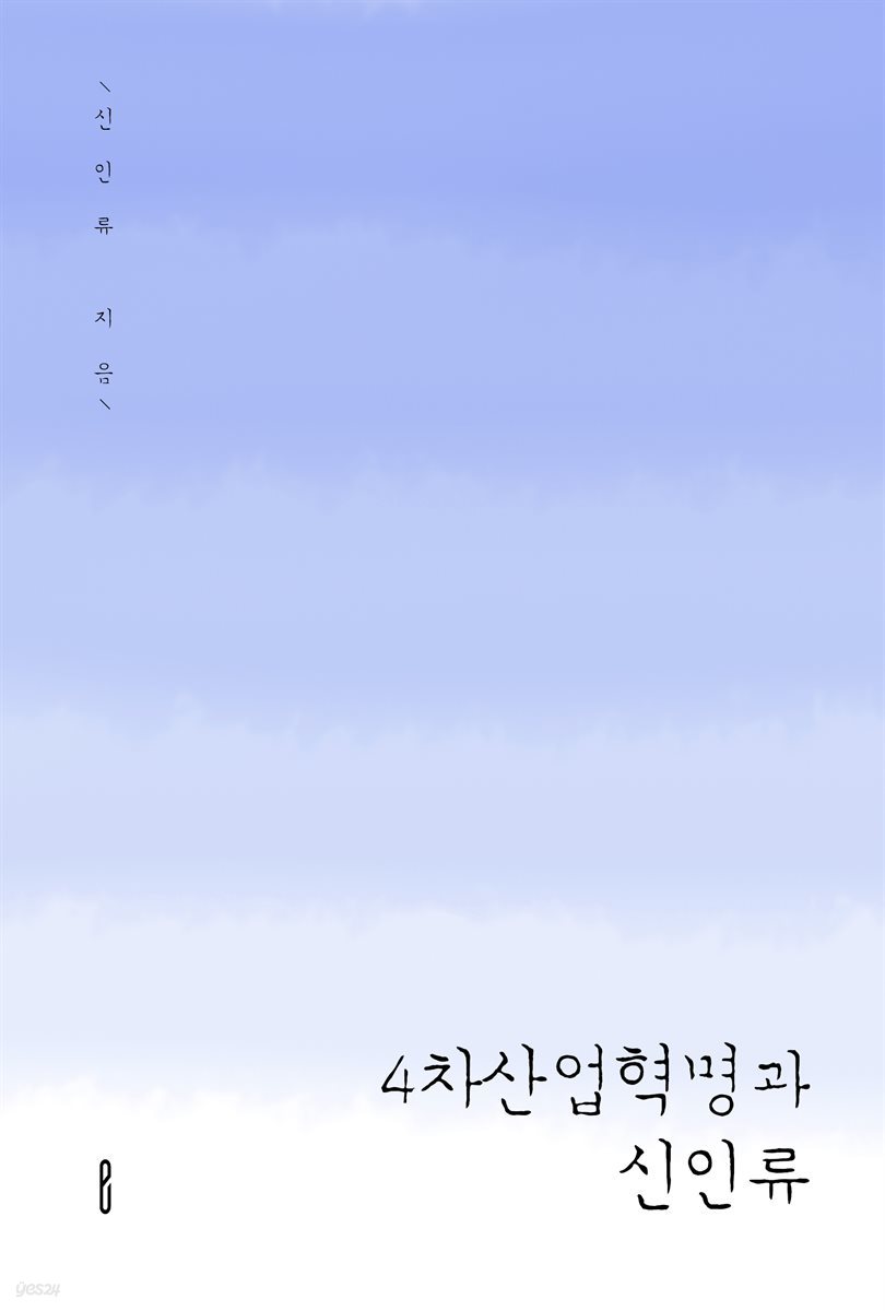 4차산업혁명과 신인류