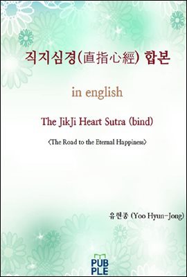 ɰ()պ in english 'The JikJi Heart Sutra(bind)'