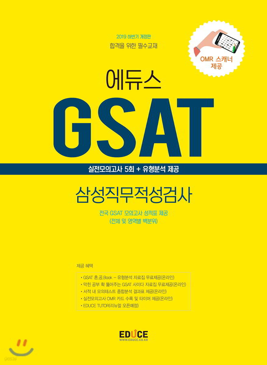 2019 하반기 에듀스 GSAT 삼성직무적성검사 실전모의고사