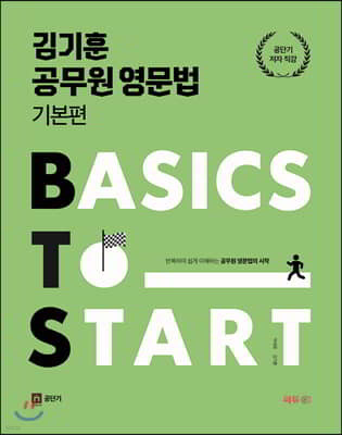 김기훈 공무원 영문법 기본편 BTS (Basics To Start)