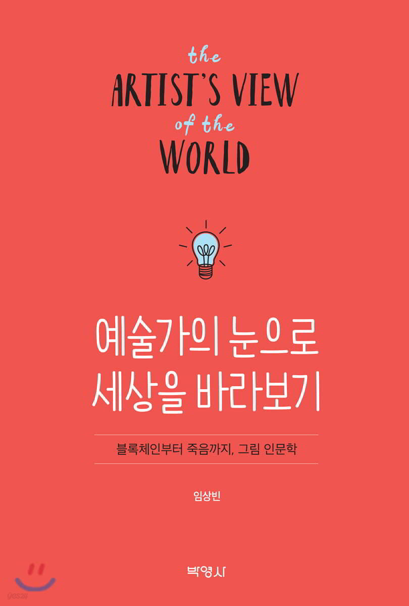 예술가의 눈으로 세상을 바라보기