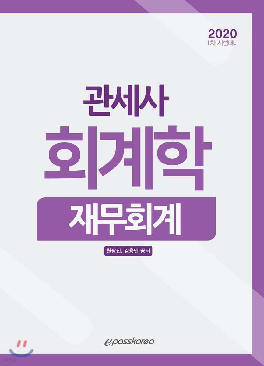 2020 관세사 회계학 재무회계