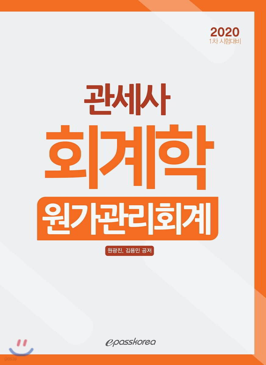 2020 관세사 회계학 원가관리회계