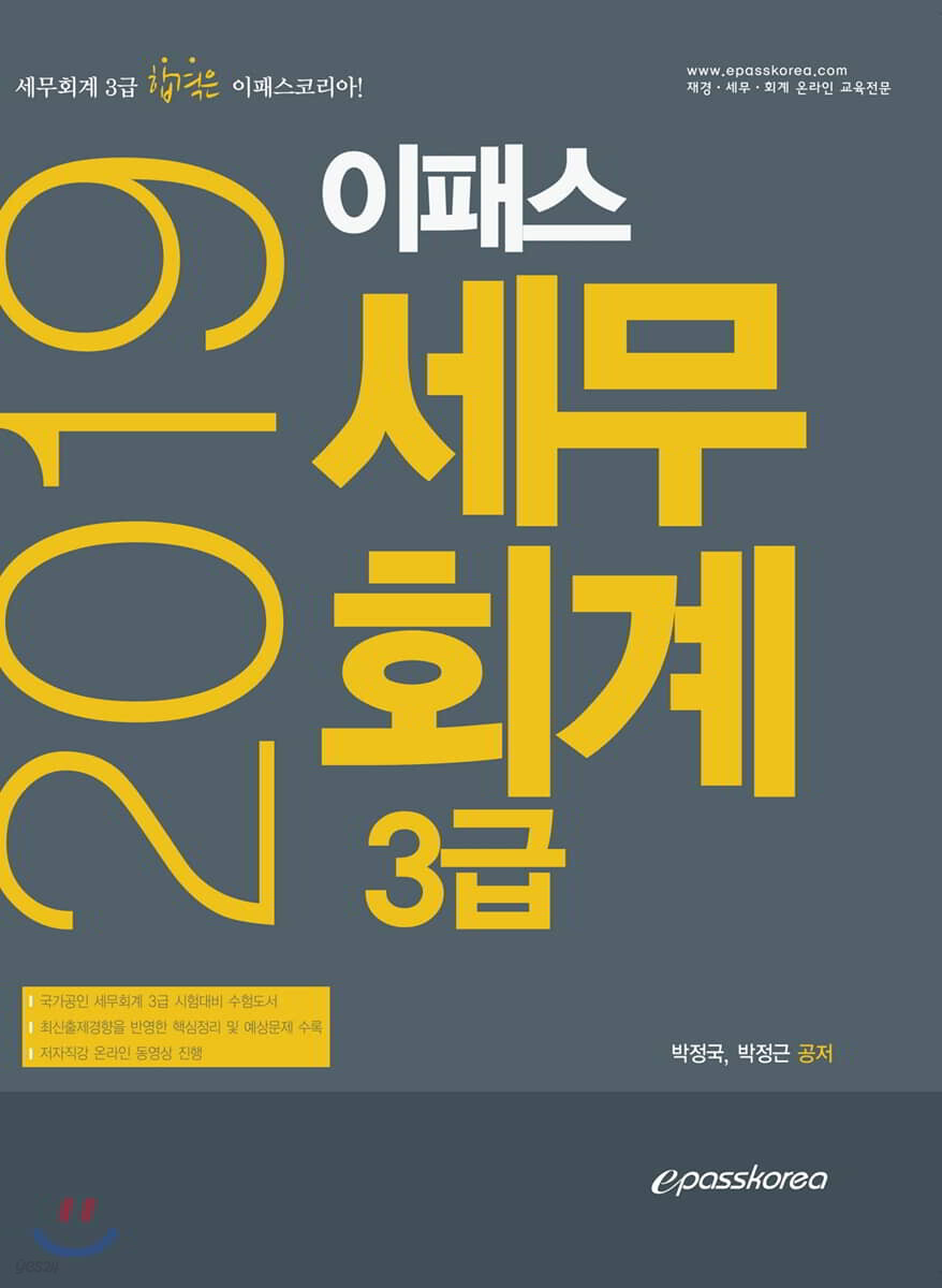 2019 이패스 세무회계 3급