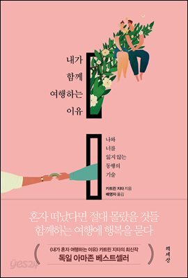 [대여] 내가 함께 여행하는 이유