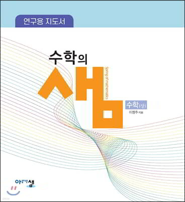 연구용 지도서 수학의 샘 수학(상)