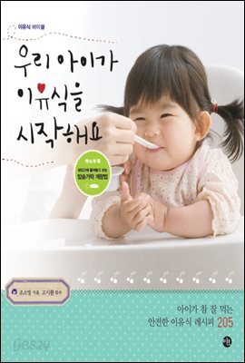 [대여] 우리 아이가 이유식을 시작해요