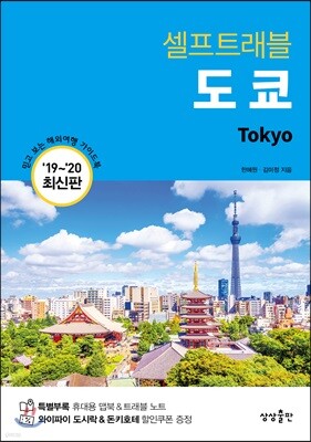 [대여] 도쿄 셀프트래블 : 2019-2020 최신판