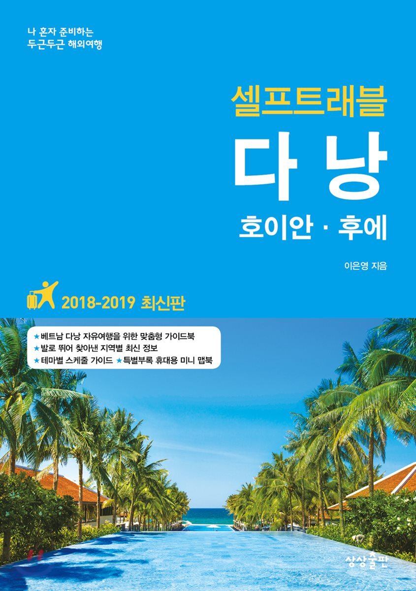 [대여] 다낭 셀프트래블 : 2018-2019 최신판