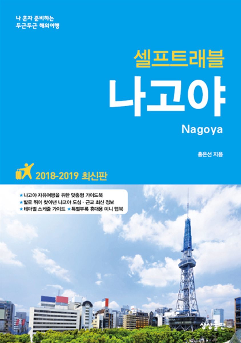 [대여] 나고야 셀프트래블 : 2018-2019 최신판