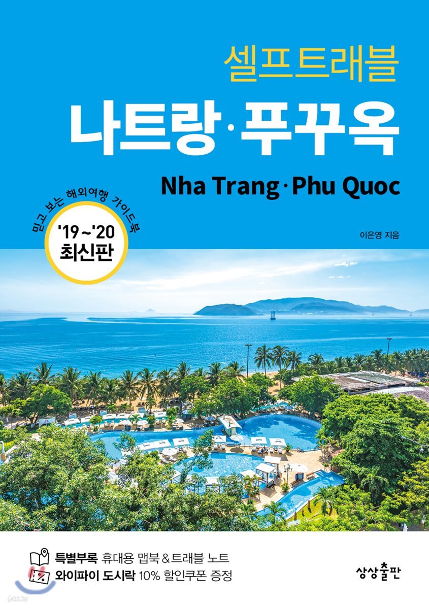 [대여] 나트랑·푸꾸옥 셀프트래블 : 2019-2020 최신판