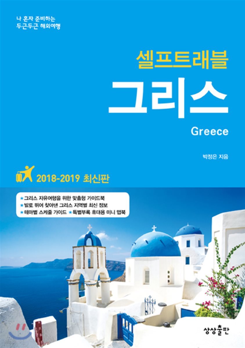 [대여] 그리스 셀프트래블 : 2018-2019 최신판