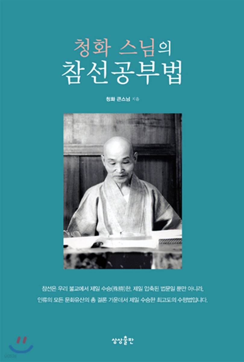 [대여] 청화 스님의 참선공부법