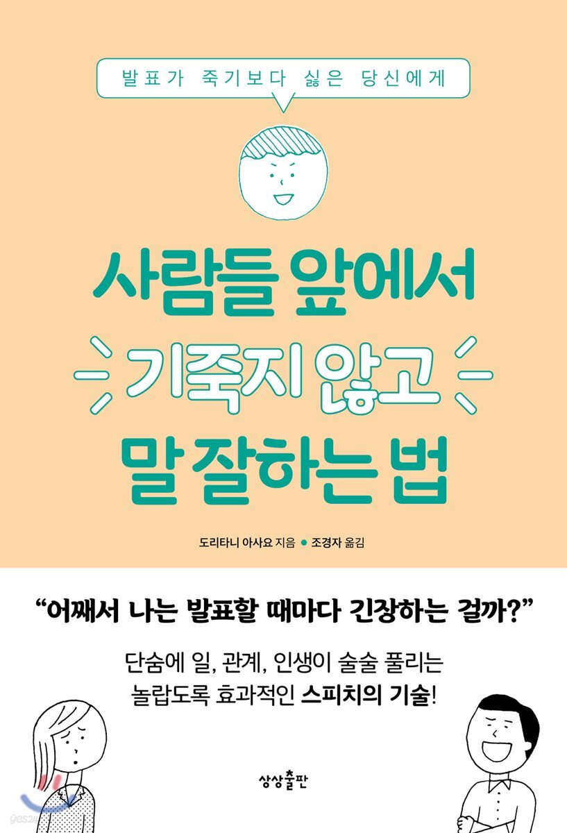[대여] 사람들 앞에서 기죽지 않고 말 잘하는 법 : 발표가 죽기보다 싫은 당신에게