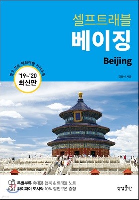 [대여] 베이징 셀프트래블 : 2019-2020 최신판