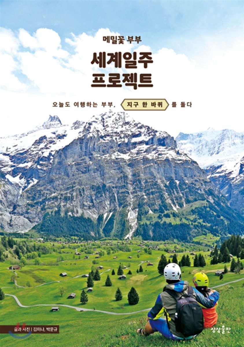 [대여] 메밀꽃 부부 세계일주 프로젝트