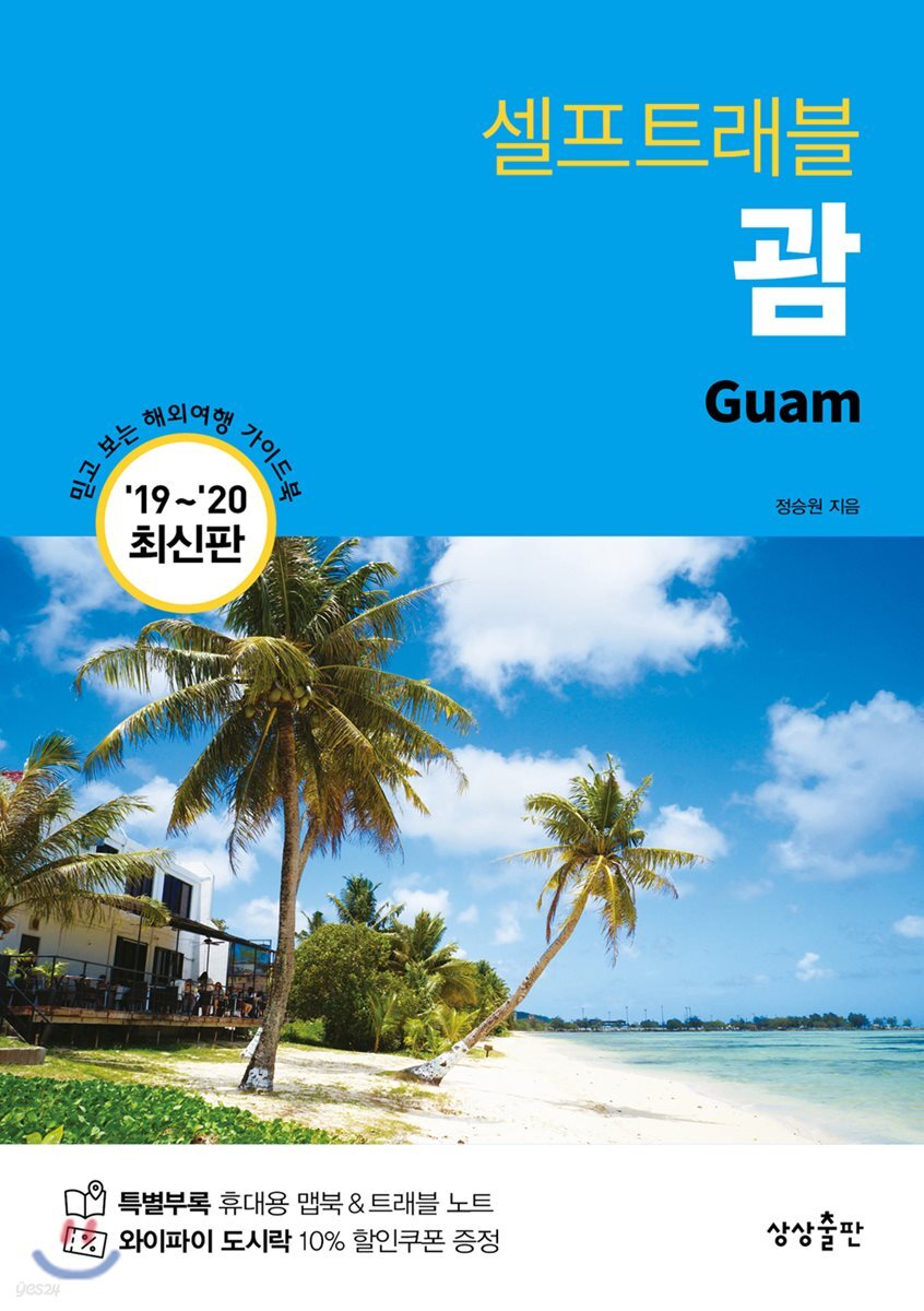 [대여] 괌 셀프트래블 : 2019-2020 최신판