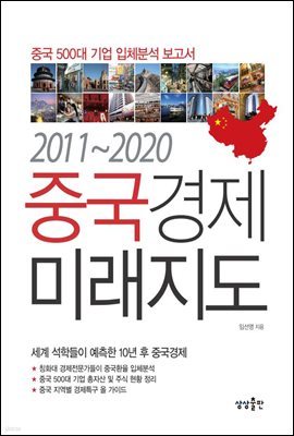 [대여] 2011-2020 중국경제 미래지도