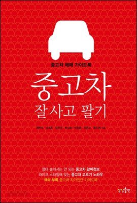 [대여] 중고차 잘 사고 팔기