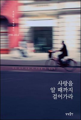 [대여] 사랑을 알 때까지 걸어가라