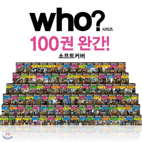 Who 후 시리즈 세계위인 전100권 (소프트커버)