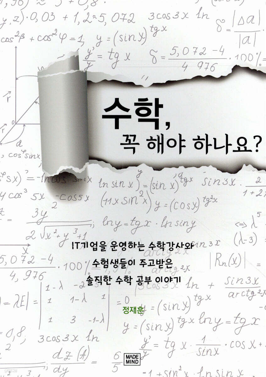 [대여] 수학, 꼭 해야 하나요?