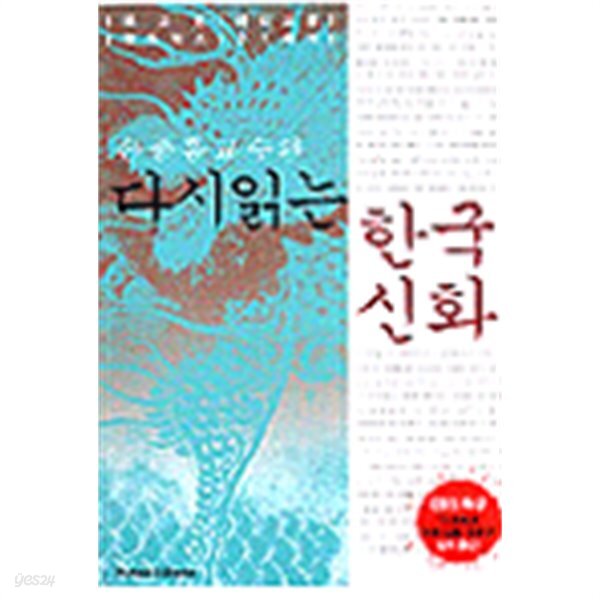 다시읽는 한국신화 - 손종흠 교수의 (역사)