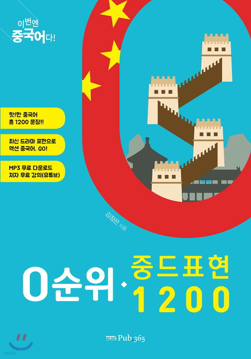 이번엔 중국어다! 0순위 중드 표현 1200