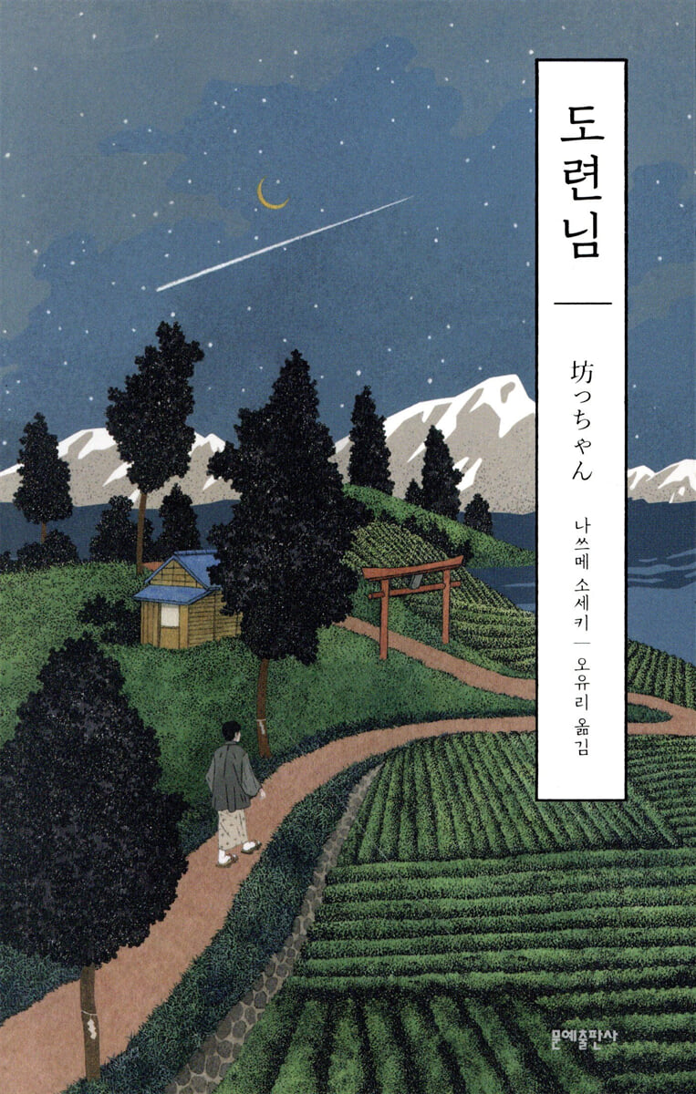 도련님