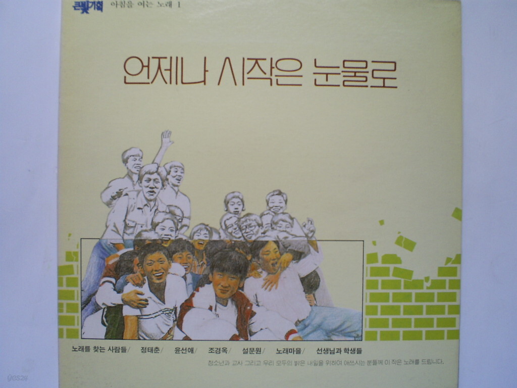 LP(엘피 레코드) 노찾사 / 정태춘 / 노래마을 외 : 언제나 시작은... 레코드) 노찾사 / 정태춘 / 노래마을 외 : 언제나 시작은 눈물로 - 아침을... 