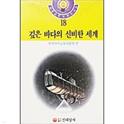 깊은 바다의 신비한 세계 - 논리기초과학도서관 18