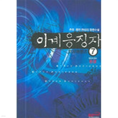 이계응징자(큰책)완결 1~7  -주조 퓨전판타지 장편소설- 