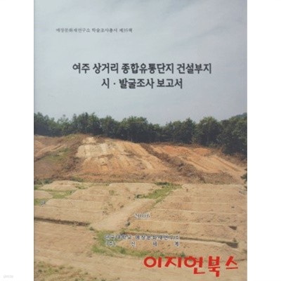 여주 상거리 종합유통단지 건설부지 시 발굴조사 보고서