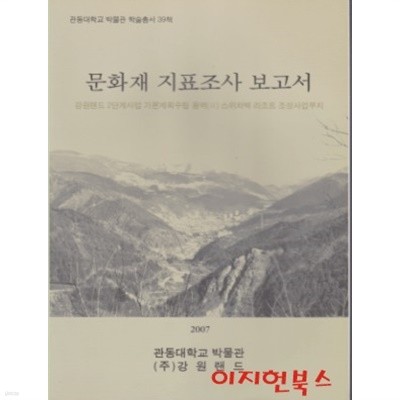 문화재 지표조사 보고서 : 강원랜드 2단계사업 기본계획수립 용역(2)스위치백 리조트 조성사업부지