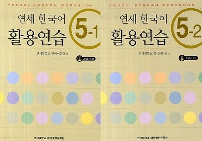 연세 한국어 활용연습 5 세트 (5-1/5-2) [전2권]