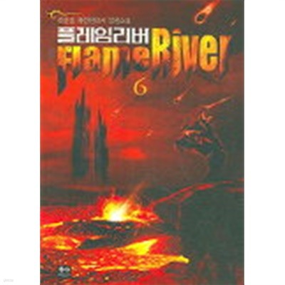플레임리버(큰책) 1~6  -하군성 신작 퓨전판타지 소설-